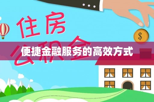 独山便捷金融服务的高效方式