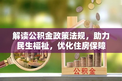 独山解读公积金政策法规，助力民生福祉，优化住房保障