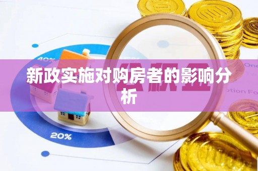独山新政实施对购房者的影响分析