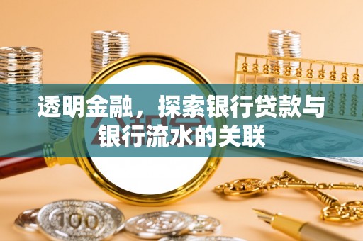 独山透明金融，探索银行贷款与银行流水的关联