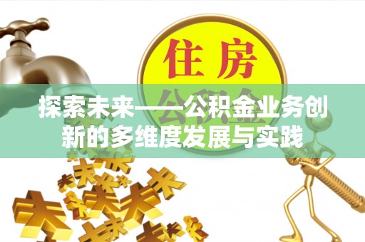 独山探索未来——公积金业务创新的多维度发展与实践