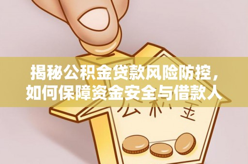 独山揭秘公积金贷款风险防控，如何保障资金安全与借款人权益