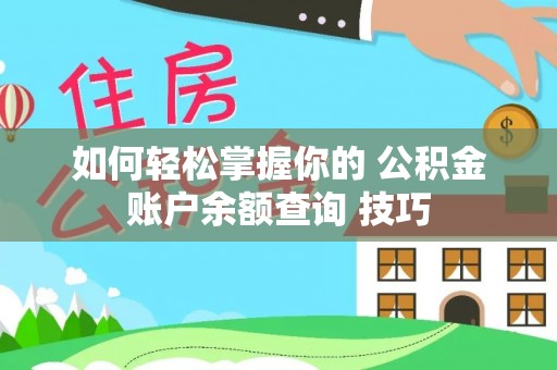 独山如何轻松掌握你的 公积金账户余额查询 技巧