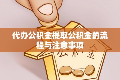 独山代办公积金提取公积金的流程与注意事项