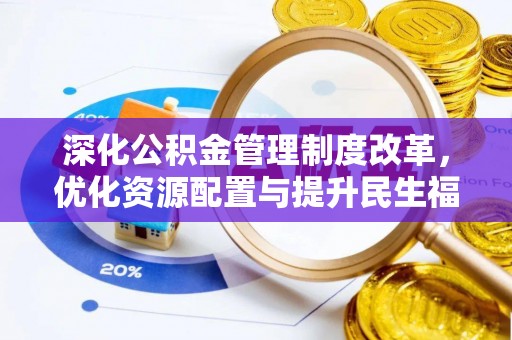 独山深化公积金管理制度改革，优化资源配置与提升民生福祉