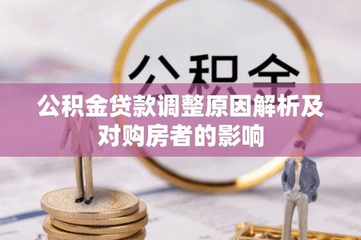 独山公积金贷款调整原因解析及对购房者的影响