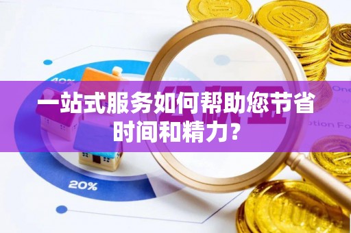 独山一站式服务如何帮助您节省时间和精力？