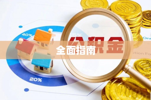 独山全面指南