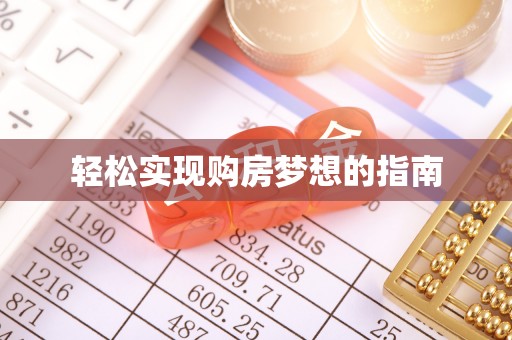 独山轻松实现购房梦想的指南