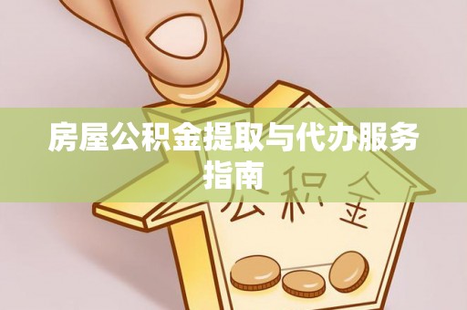 独山房屋公积金提取与代办服务指南
