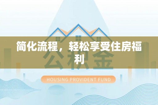 独山简化流程，轻松享受住房福利