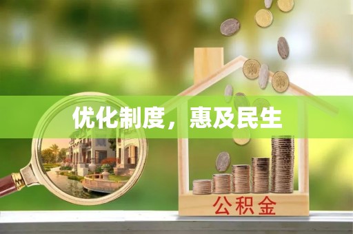 独山优化制度，惠及民生