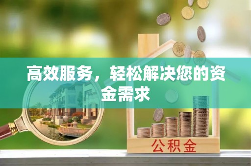 独山高效服务，轻松解决您的资金需求