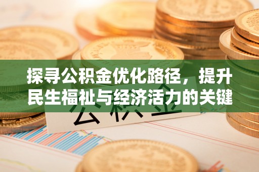 独山探寻公积金优化路径，提升民生福祉与经济活力的关键之举