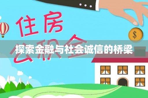 独山探索金融与社会诚信的桥梁