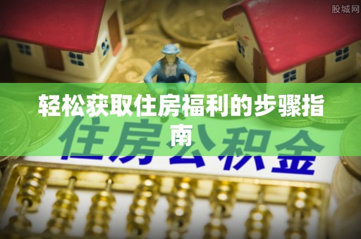 独山轻松获取住房福利的步骤指南