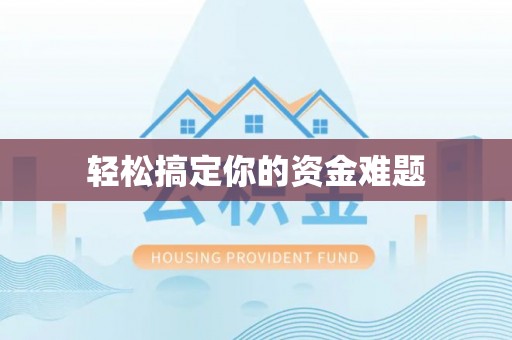 独山轻松搞定你的资金难题