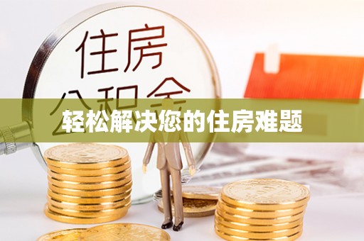 独山轻松解决您的住房难题
