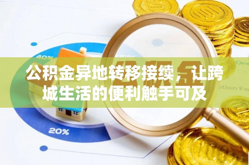 独山公积金异地转移接续，让跨城生活的便利触手可及