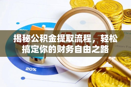 独山揭秘公积金提取流程，轻松搞定你的财务自由之路