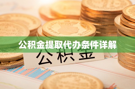 独山公积金提取代办条件详解