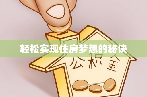 独山轻松实现住房梦想的秘诀