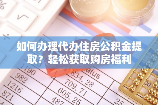 独山如何办理代办住房公积金提取？轻松获取购房福利