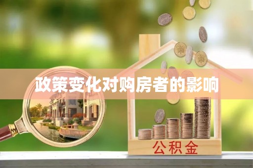 独山政策变化对购房者的影响