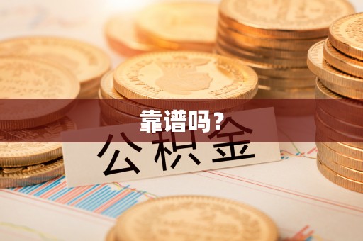 独山靠谱吗？