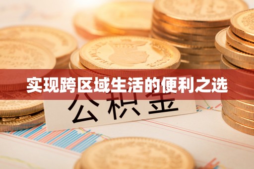 独山实现跨区域生活的便利之选
