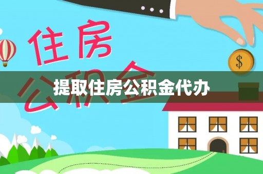 独山提取住房公积金代办