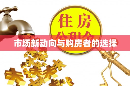 独山市场新动向与购房者的选择