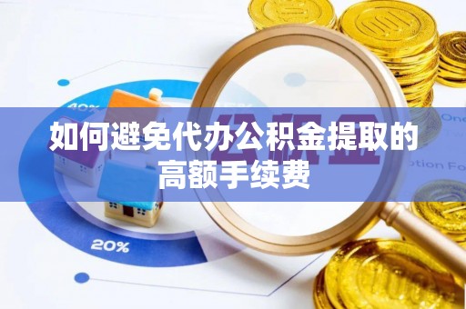 独山如何避免代办公积金提取的高额手续费