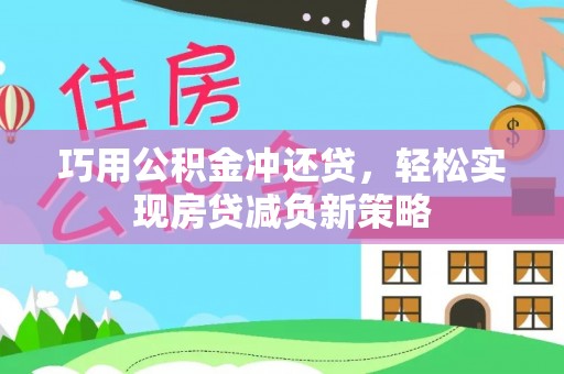 独山巧用公积金冲还贷，轻松实现房贷减负新策略