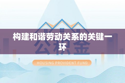 独山构建和谐劳动关系的关键一环