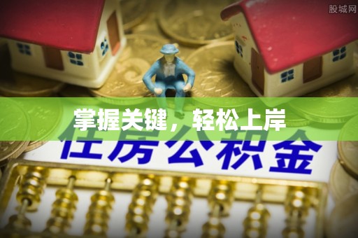 独山掌握关键，轻松上岸