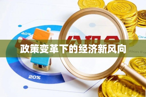独山政策变革下的经济新风向