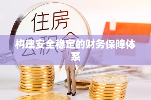 独山构建安全稳定的财务保障体系