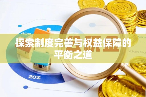 独山探索制度完善与权益保障的平衡之道