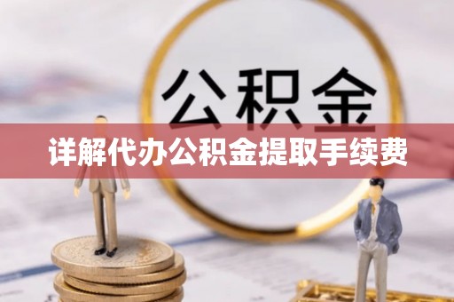 独山详解代办公积金提取手续费