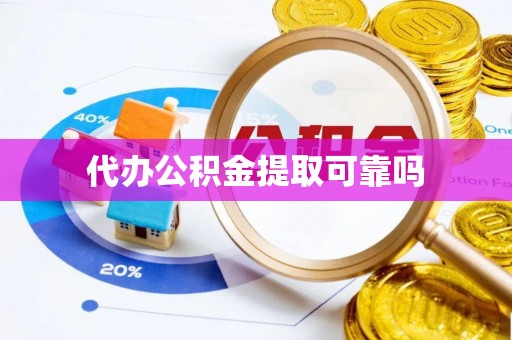 独山代办公积金提取可靠吗