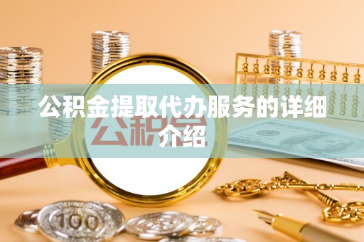 独山公积金提取代办服务的详细介绍