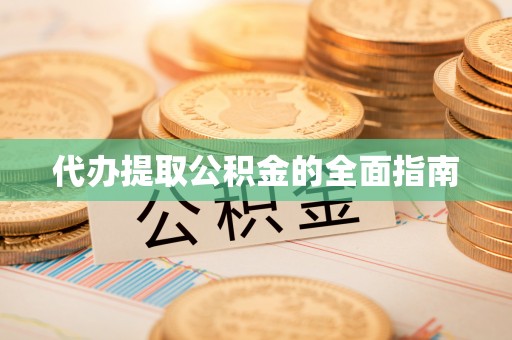 独山代办提取公积金的全面指南