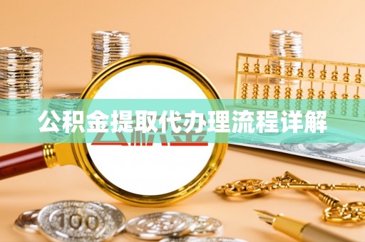 独山公积金提取代办理流程详解