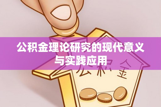 独山公积金理论研究的现代意义与实践应用