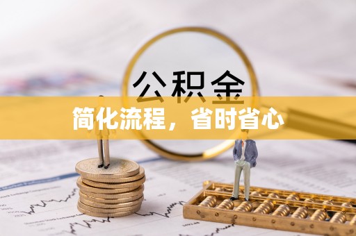 独山简化流程，省时省心