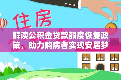 独山解读公积金贷款额度恢复政策，助力购房者实现安居梦想