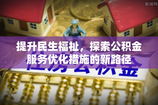 独山提升民生福祉，探索公积金服务优化措施的新路径