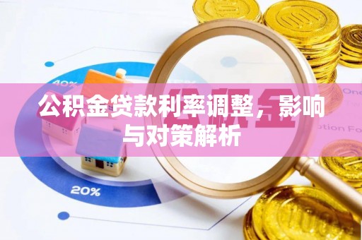 独山公积金贷款利率调整，影响与对策解析