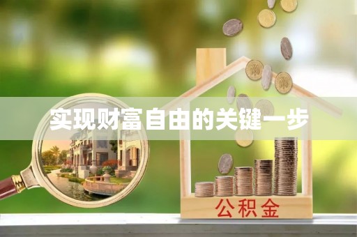 独山实现财富自由的关键一步